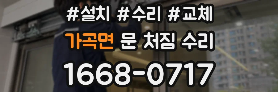 가곡면 문 처짐 수리