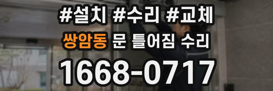 쌍암동 문 틀어짐 수리