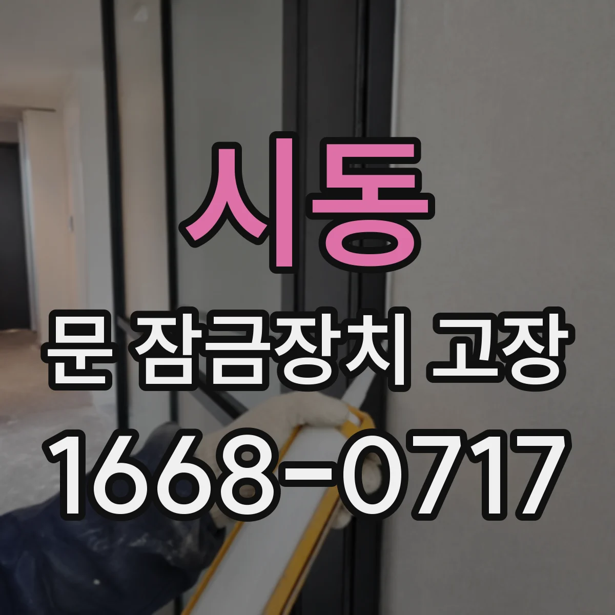 시동 문 잠금장치 고장
