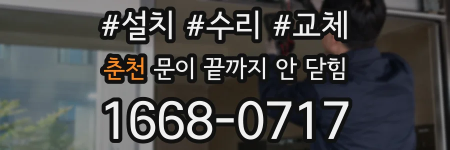 춘천 문이 끝까지 안 닫힘