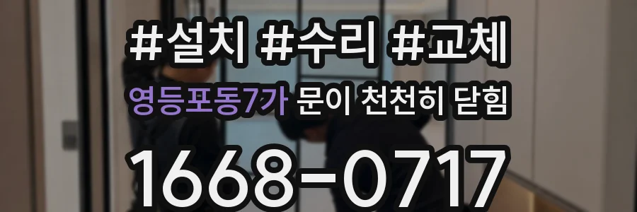 영등포동7가 문이 천천히 닫힘