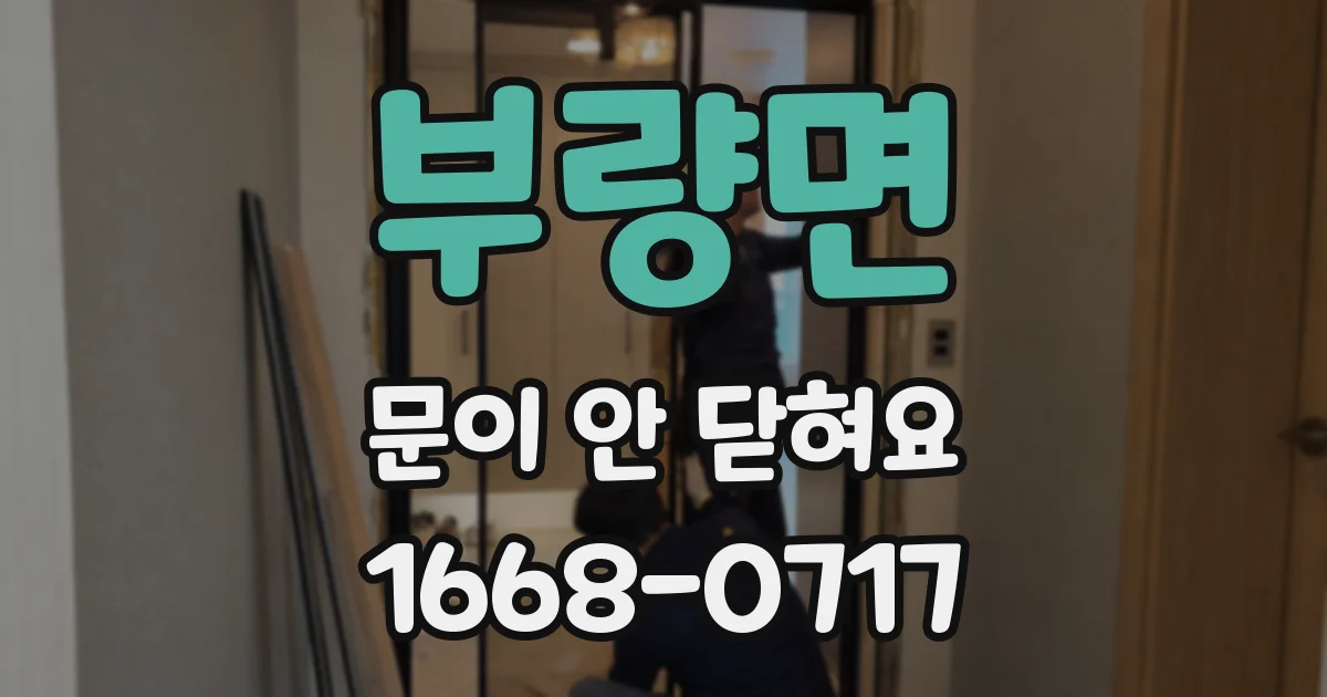 부량면 문이 안 닫혀요
