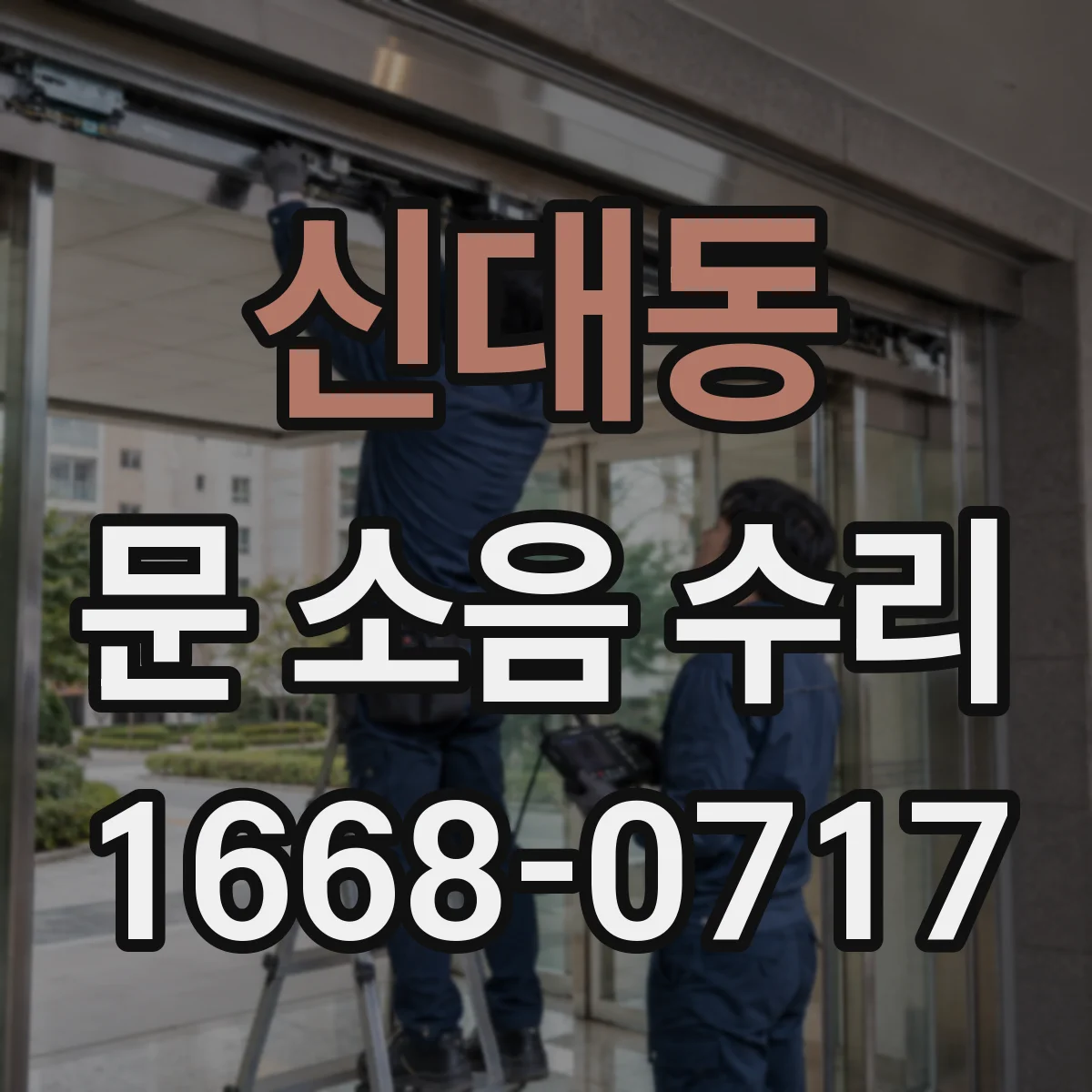 신대동 문 소음 수리