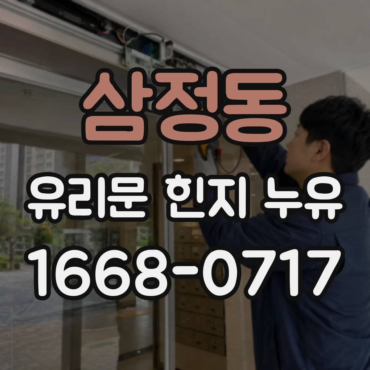 삼정동 유리문 힌지 누유