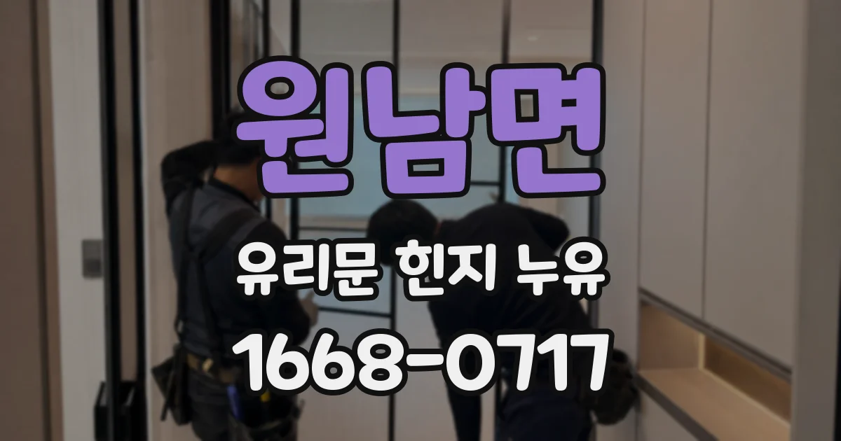 원남면 유리문 힌지 누유