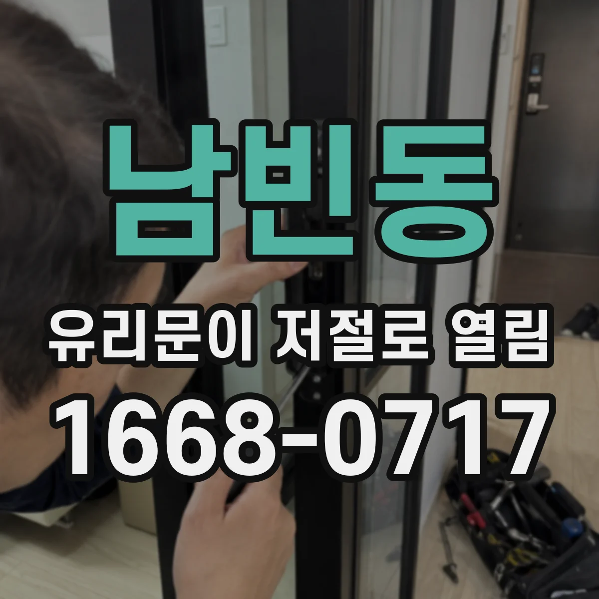 남빈동 유리문이 저절로 열림
