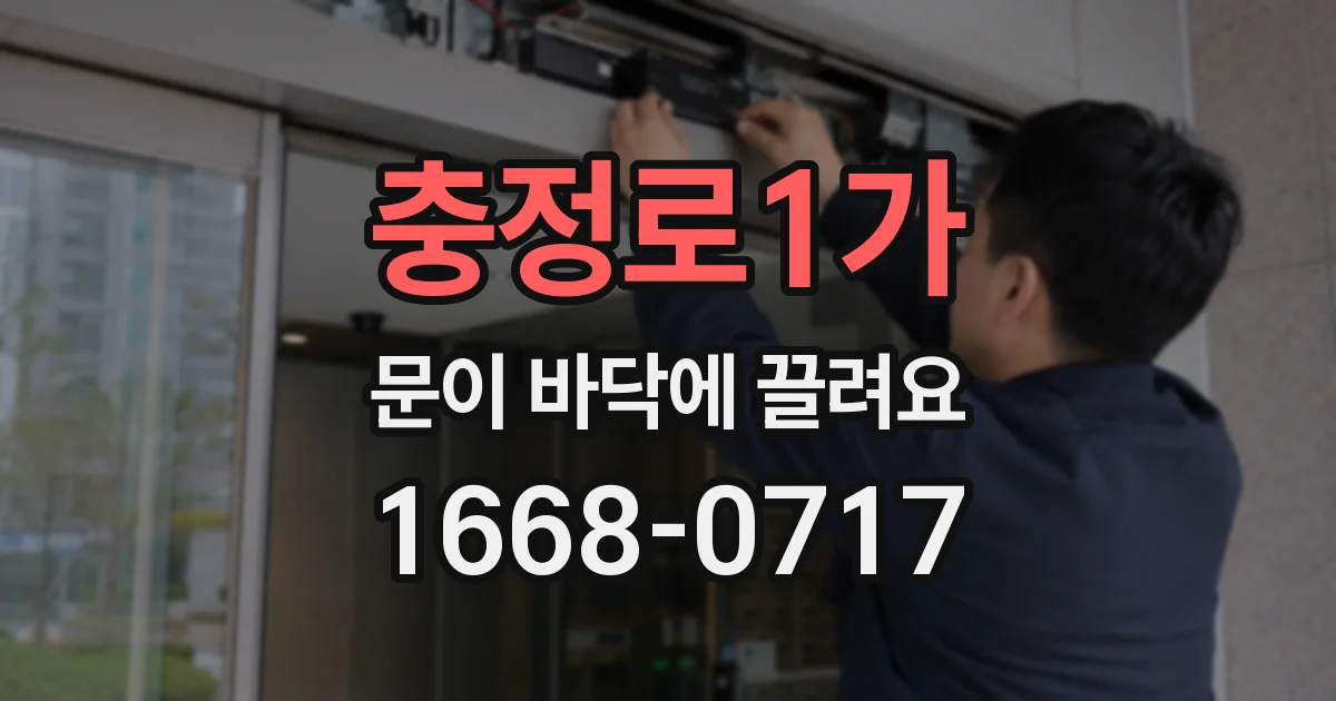 충정로1가 문이 바닥에 끌려요