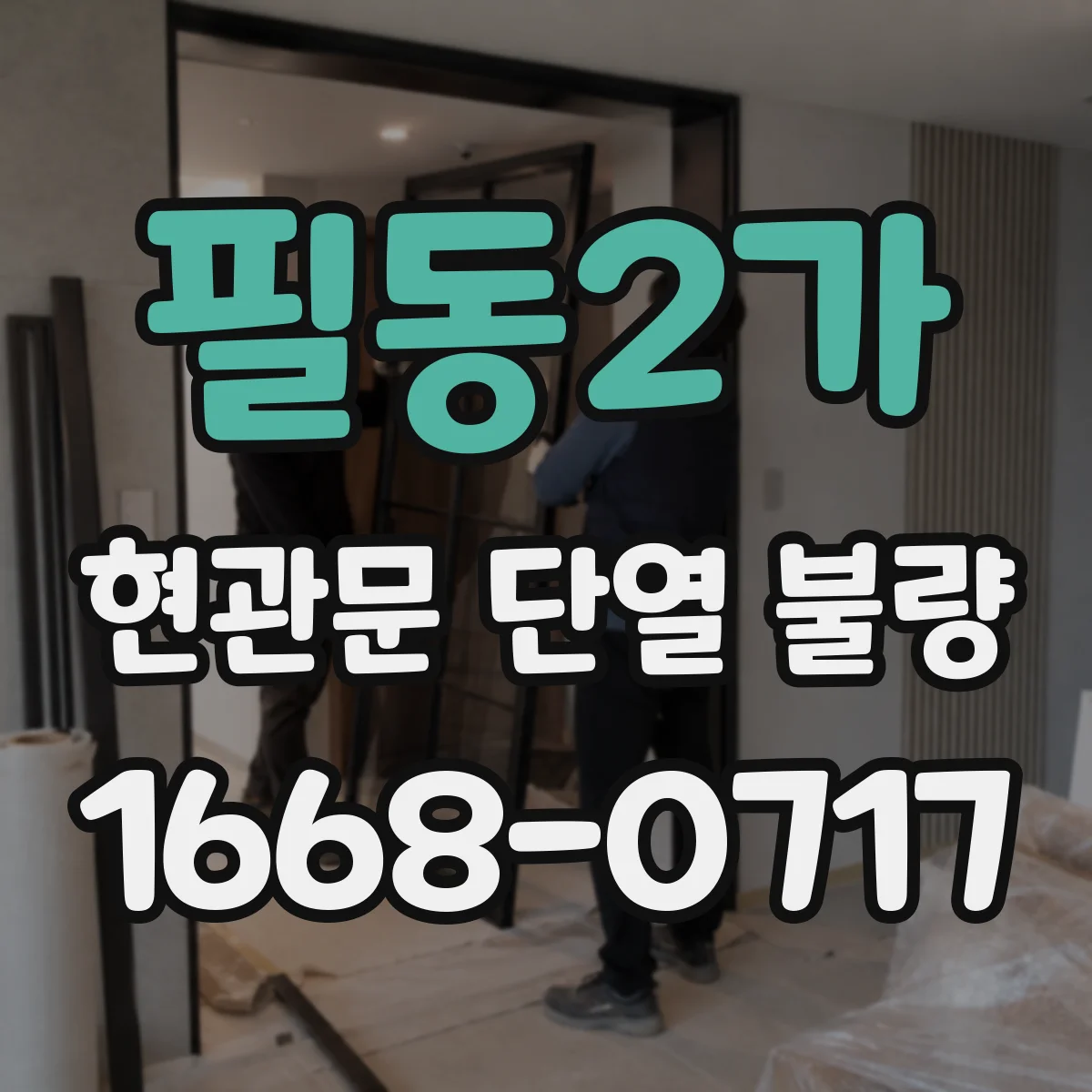 필동2가 현관문 단열 불량
