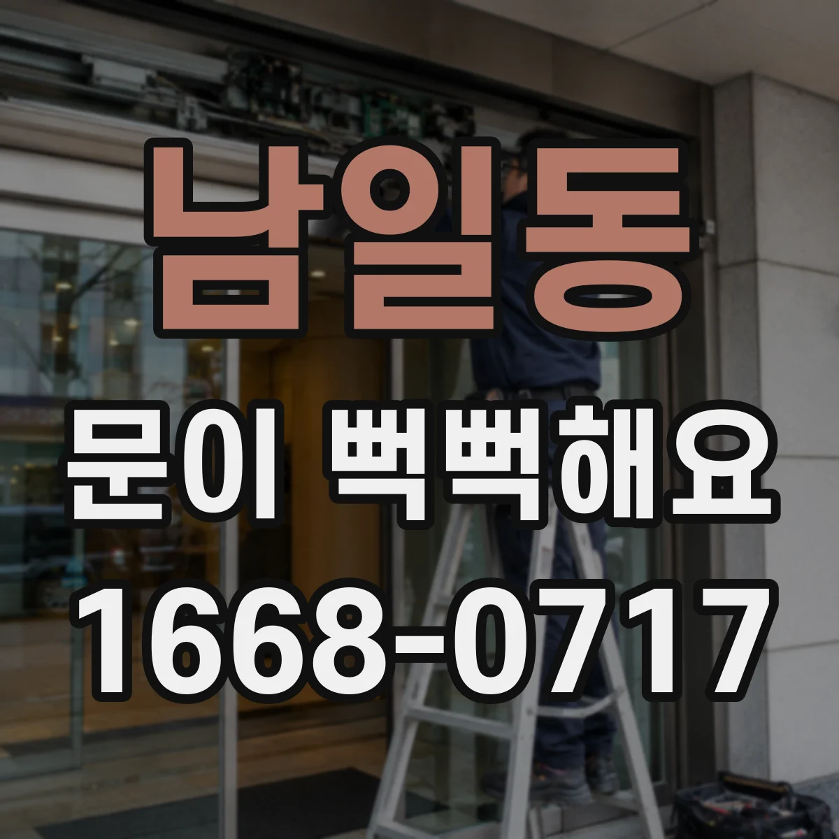 남일동 문이 뻑뻑해요