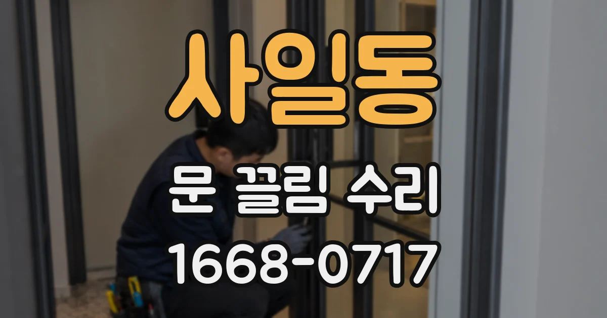 사일동 문 끌림 수리