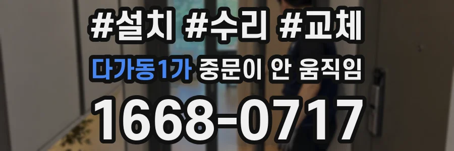 다가동1가 중문이 안 움직임
