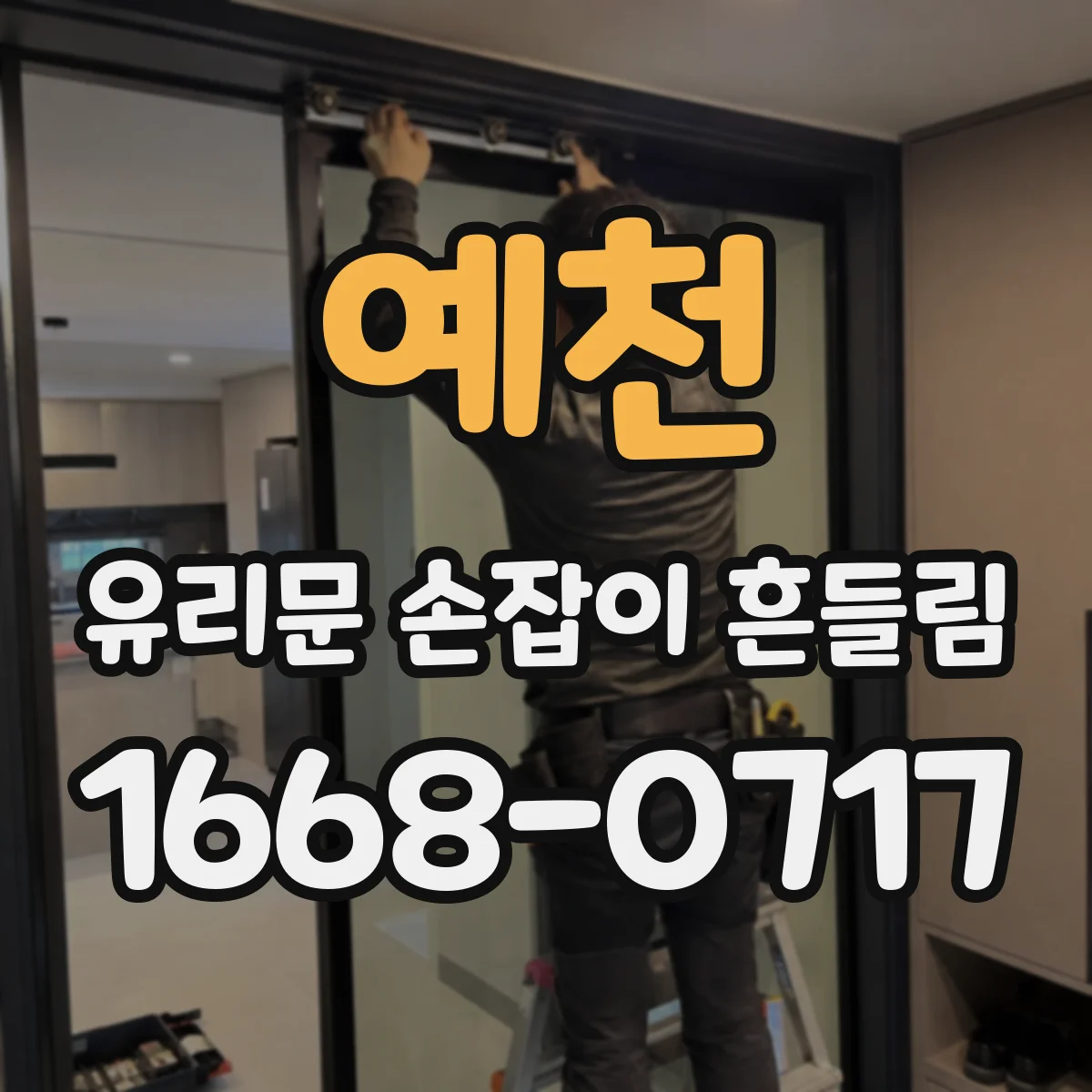 예천 유리문 손잡이 흔들림 체결 구멍 위치 차이 체크하는 법