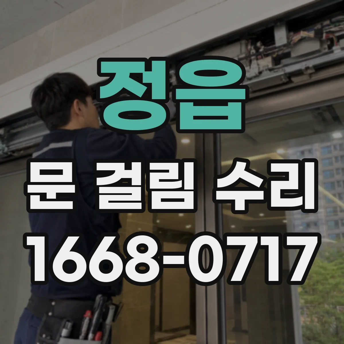 정읍 문 걸림 수리 스프링 힌지 장력 재설정으로 원활하게