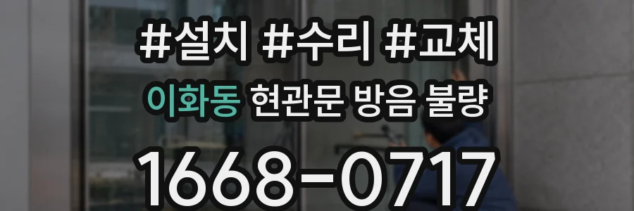 이화동 현관문 방음 불량
