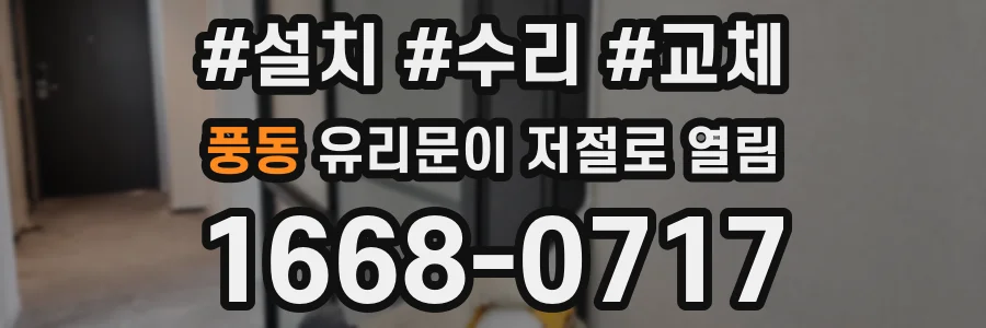 풍동 유리문이 저절로 열림