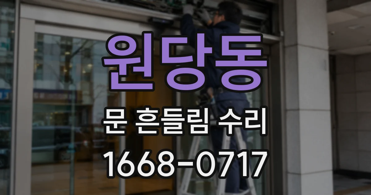 원당동 문 흔들림 수리