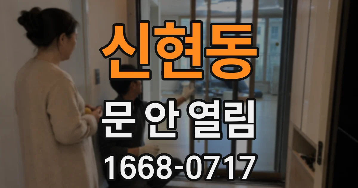 신현동 문 안 열림