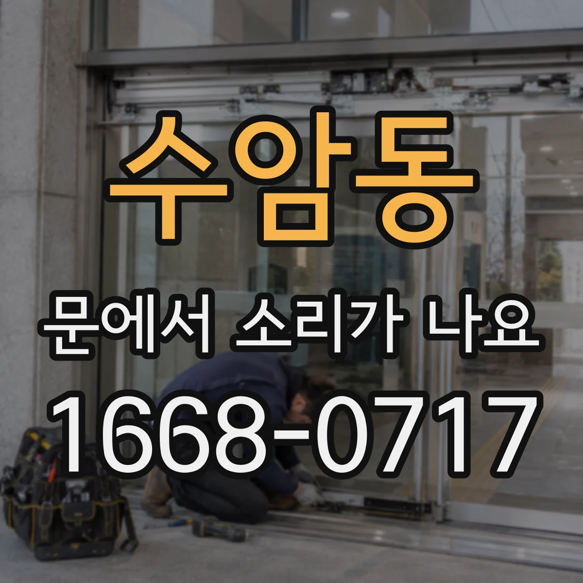 수암동 문에서 소리가 나요