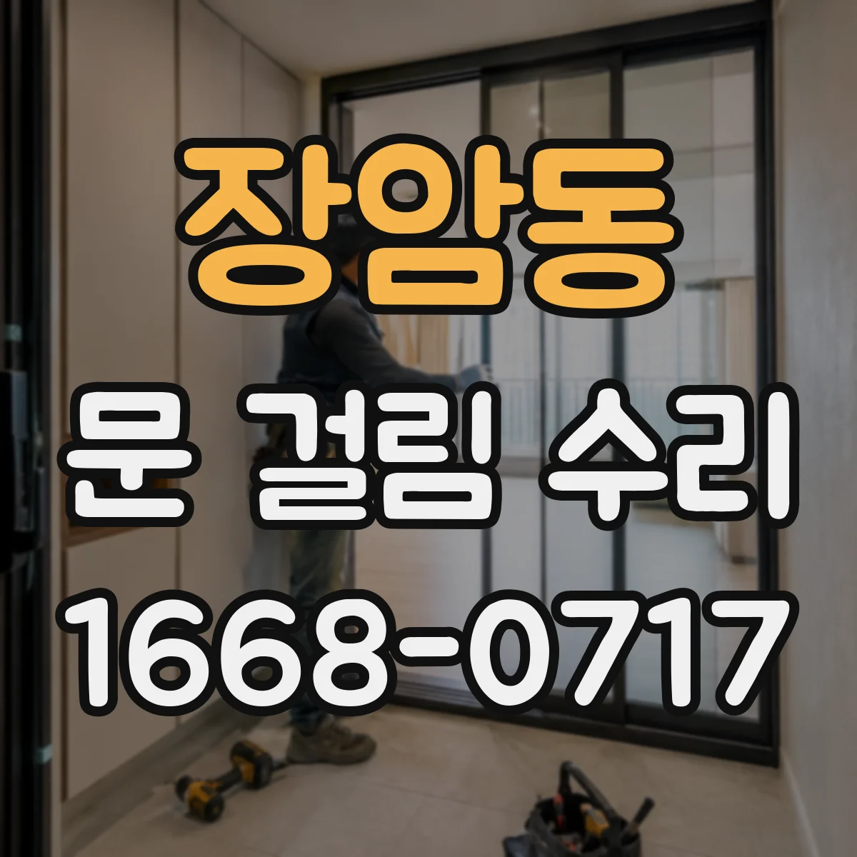 장암동 문 걸림 수리
