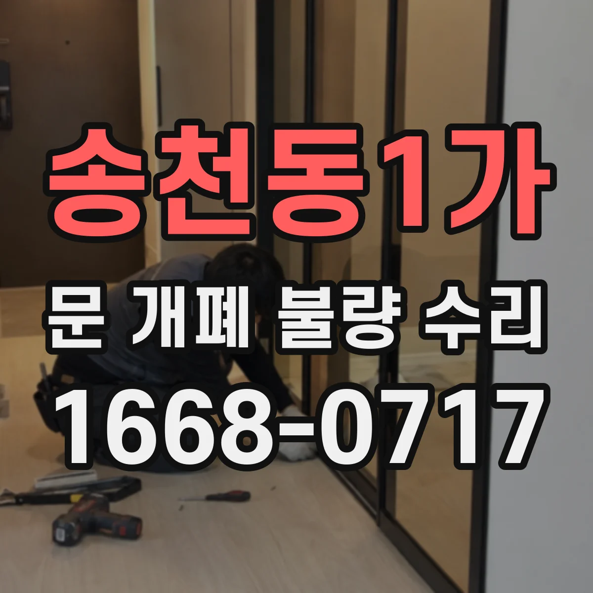 송천동1가 문 개폐 불량 수리