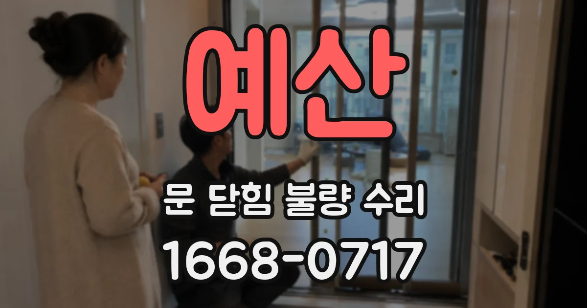 예산 문 닫힘 불량 수리