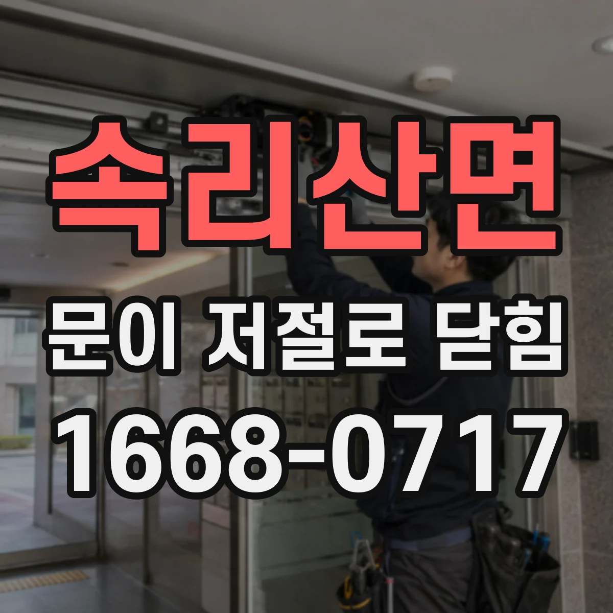 속리산면 문이 저절로 닫힘