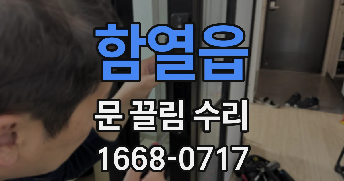함열읍 문 끌림 수리