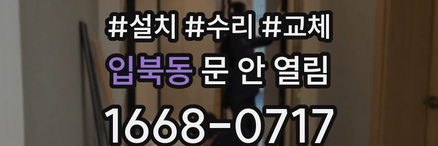 입북동 문 안 열림