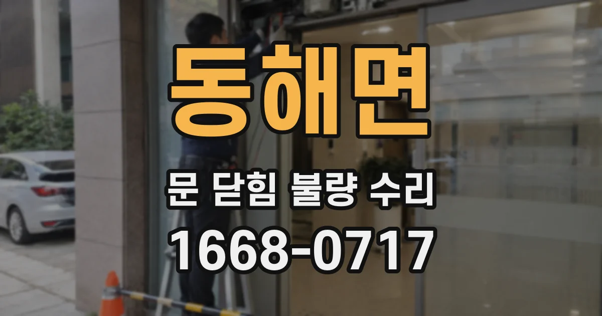 동해면 문 닫힘 불량 수리