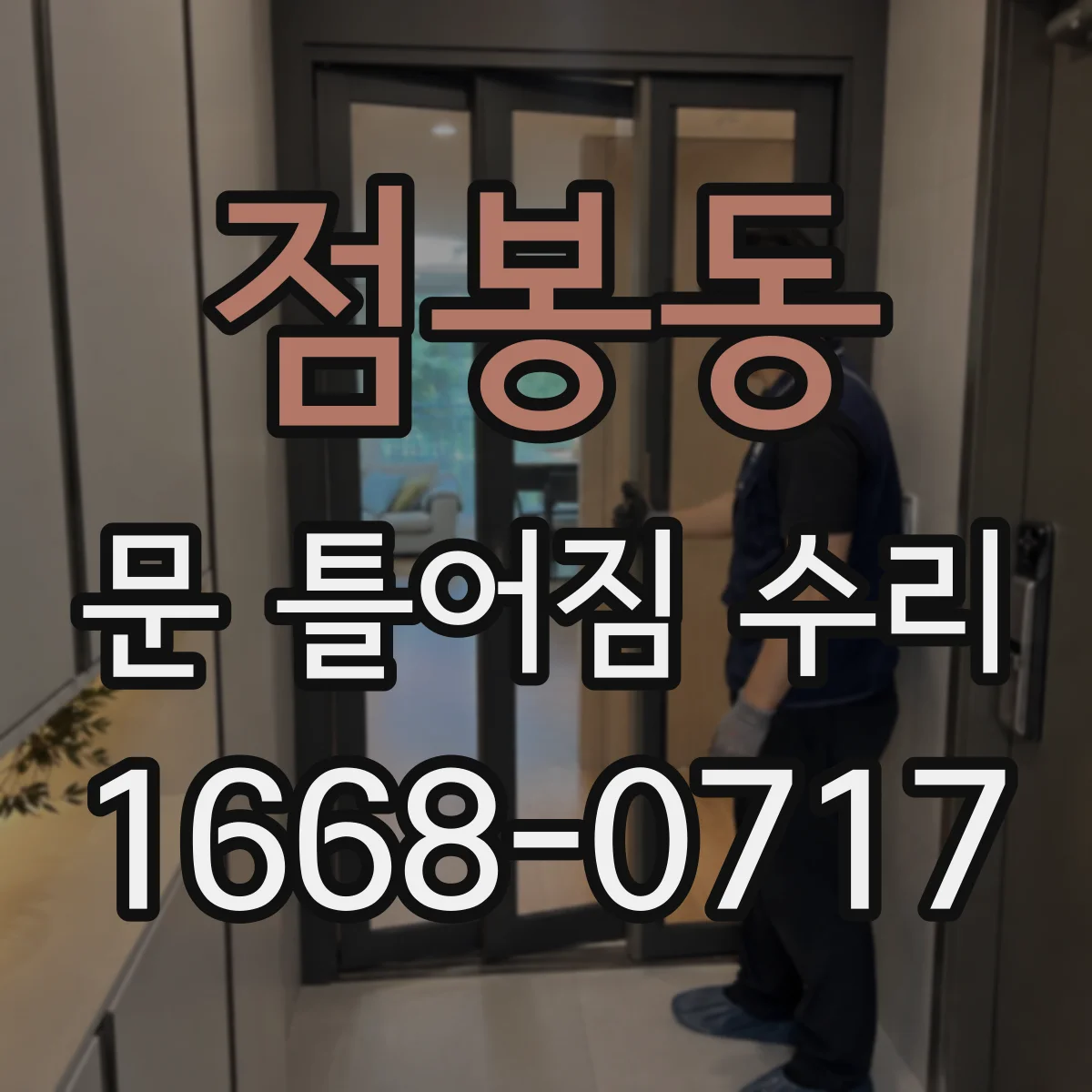 점봉동 문 틀어짐 수리