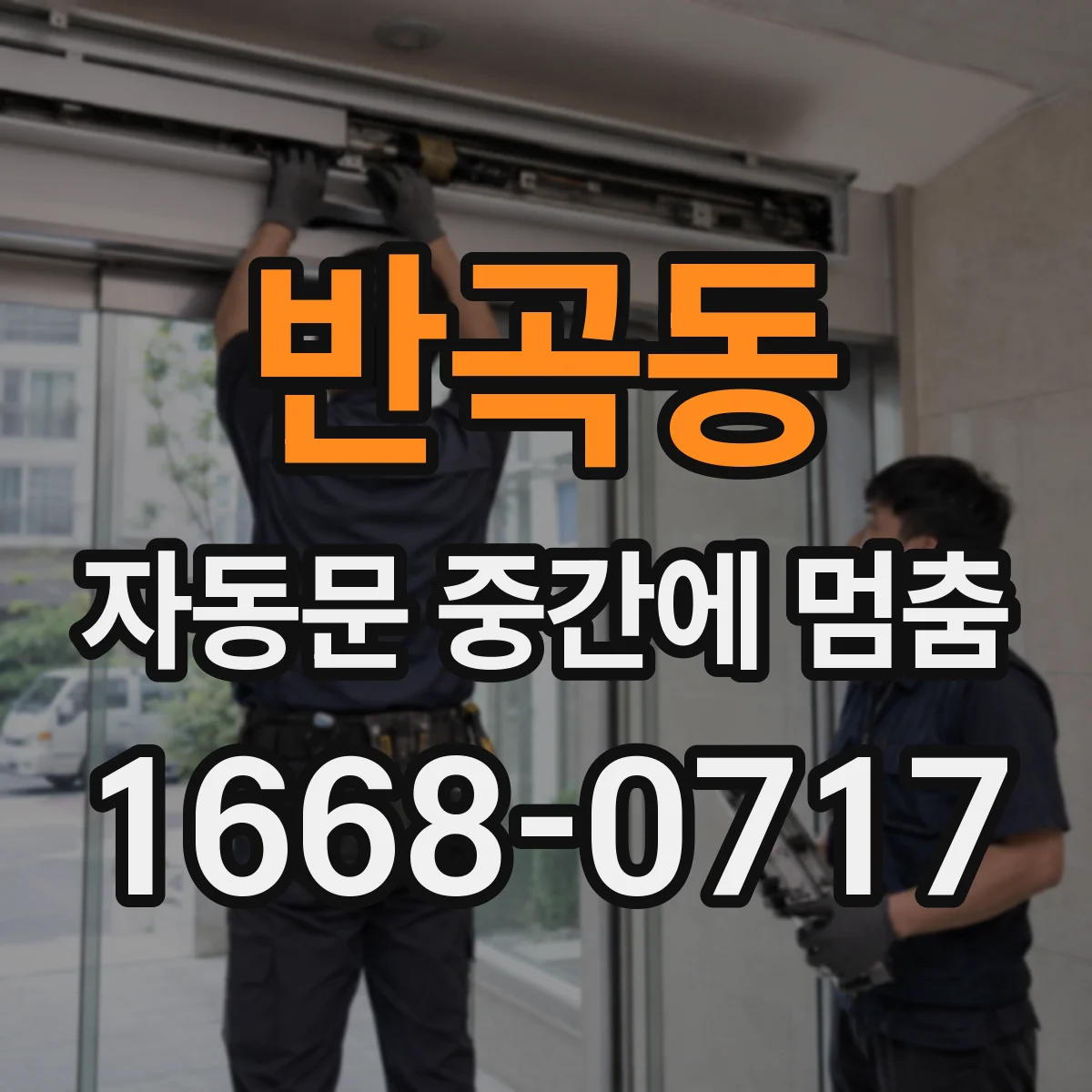 반곡동 자동문 중간에 멈춤