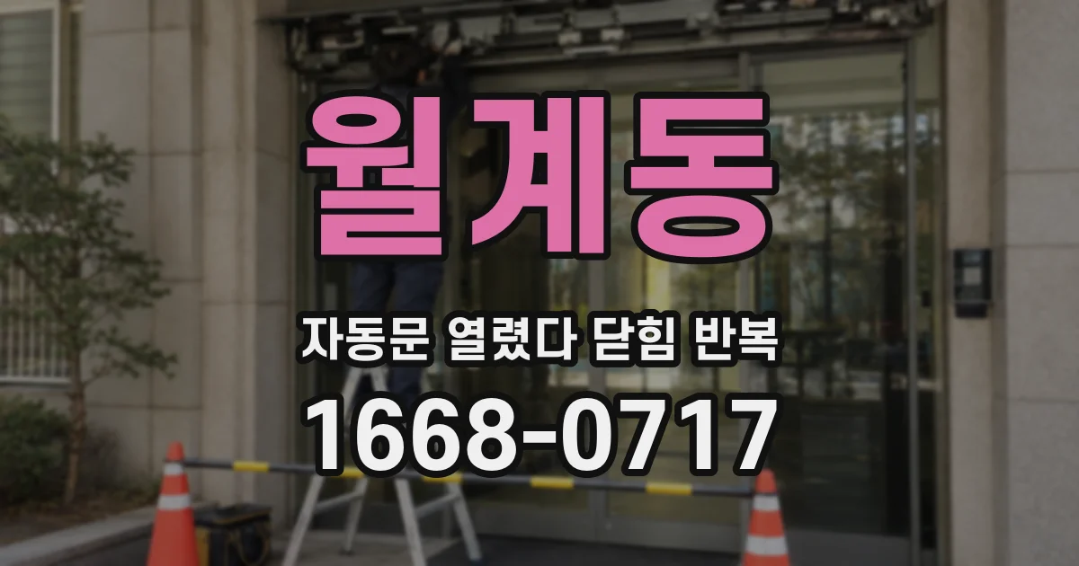 월계동 자동문 열렸다 닫힘 반복 현상은 문이 한 번 열리고 곧바로 닫히거나, 중간에 멈춘 상태에서 다시 열리며 이어질 수 있습니다.