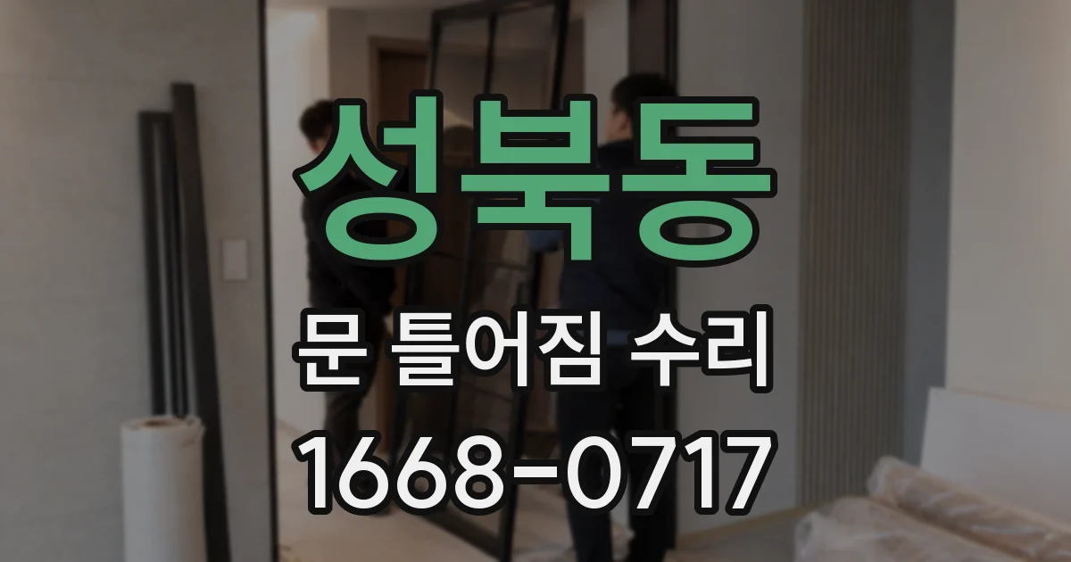 성북동 문 틀어짐 수리