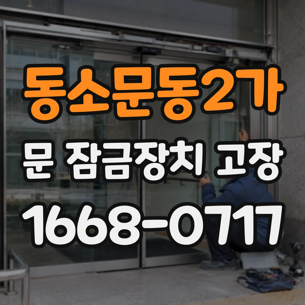 동소문동2가 문 잠금장치 고장