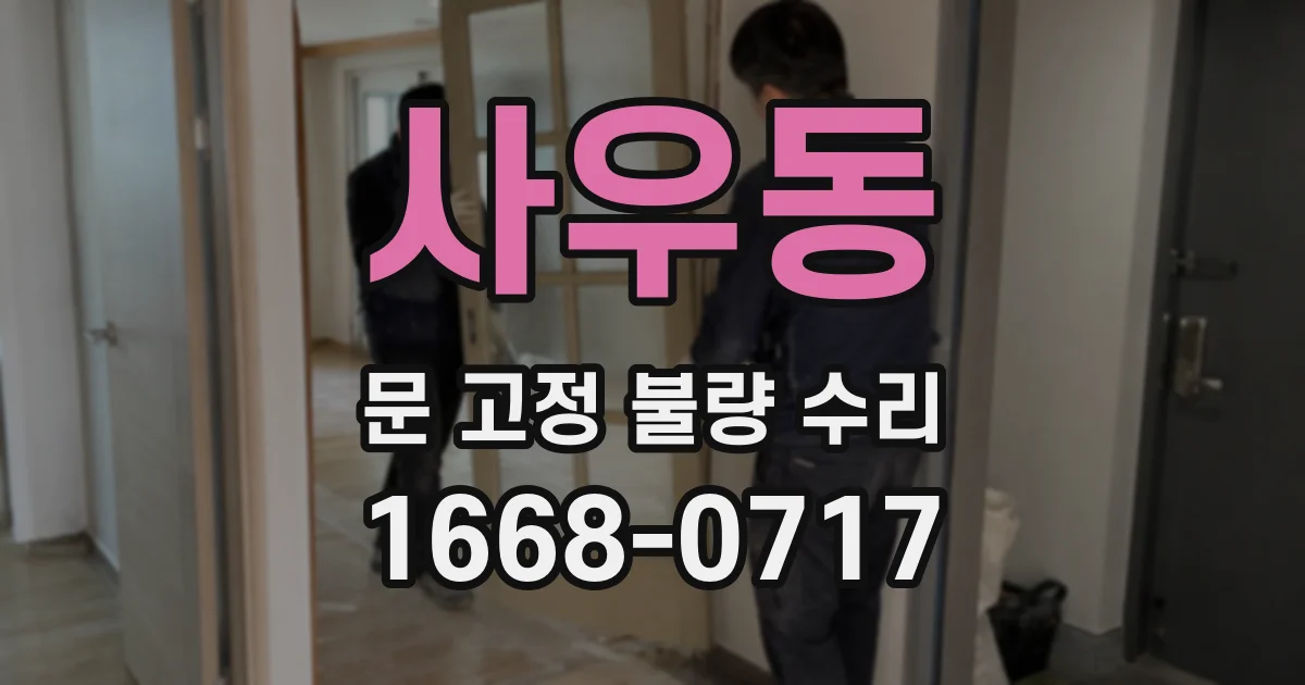 사우동 문 고정 불량 수리