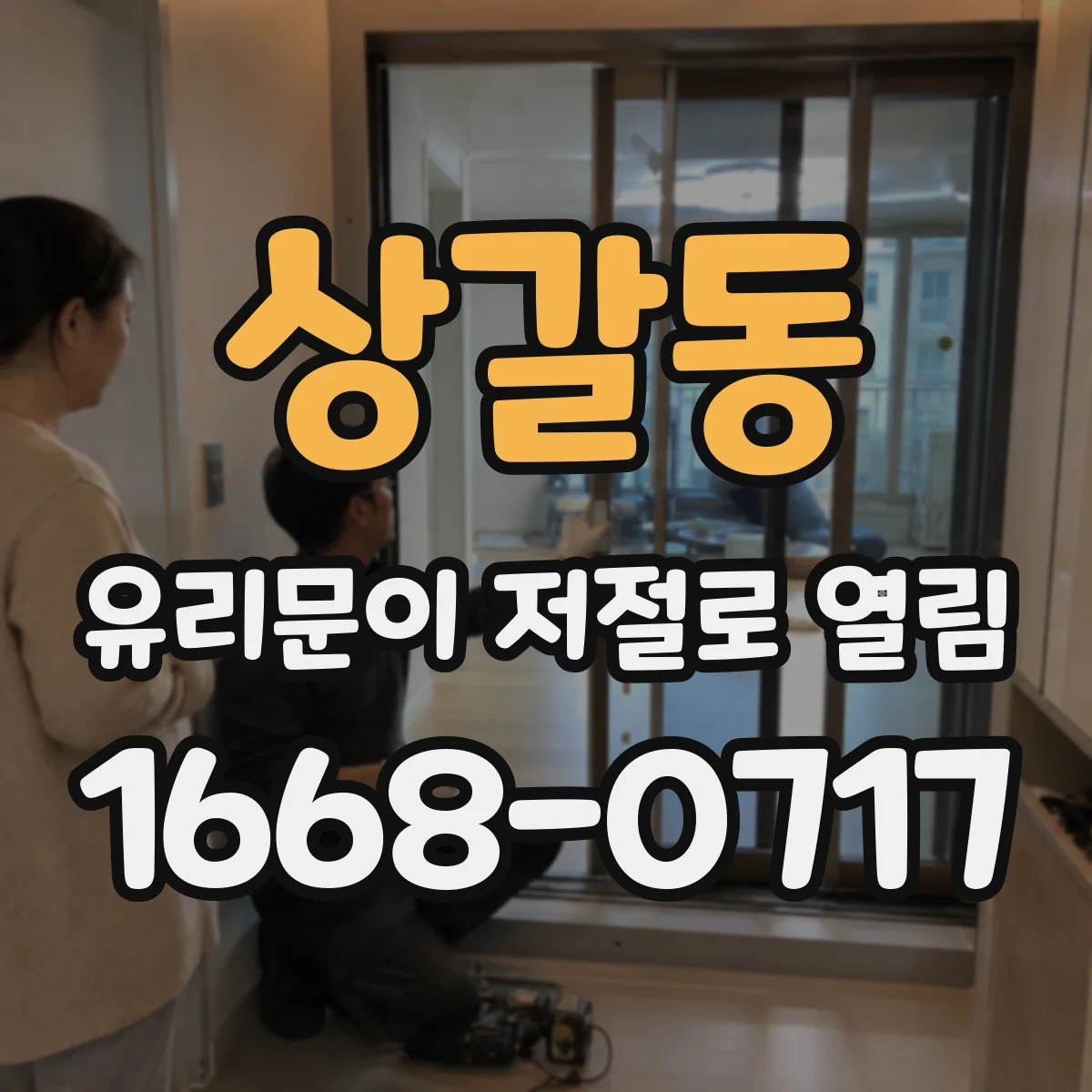 상갈동 유리문이 저절로 열림