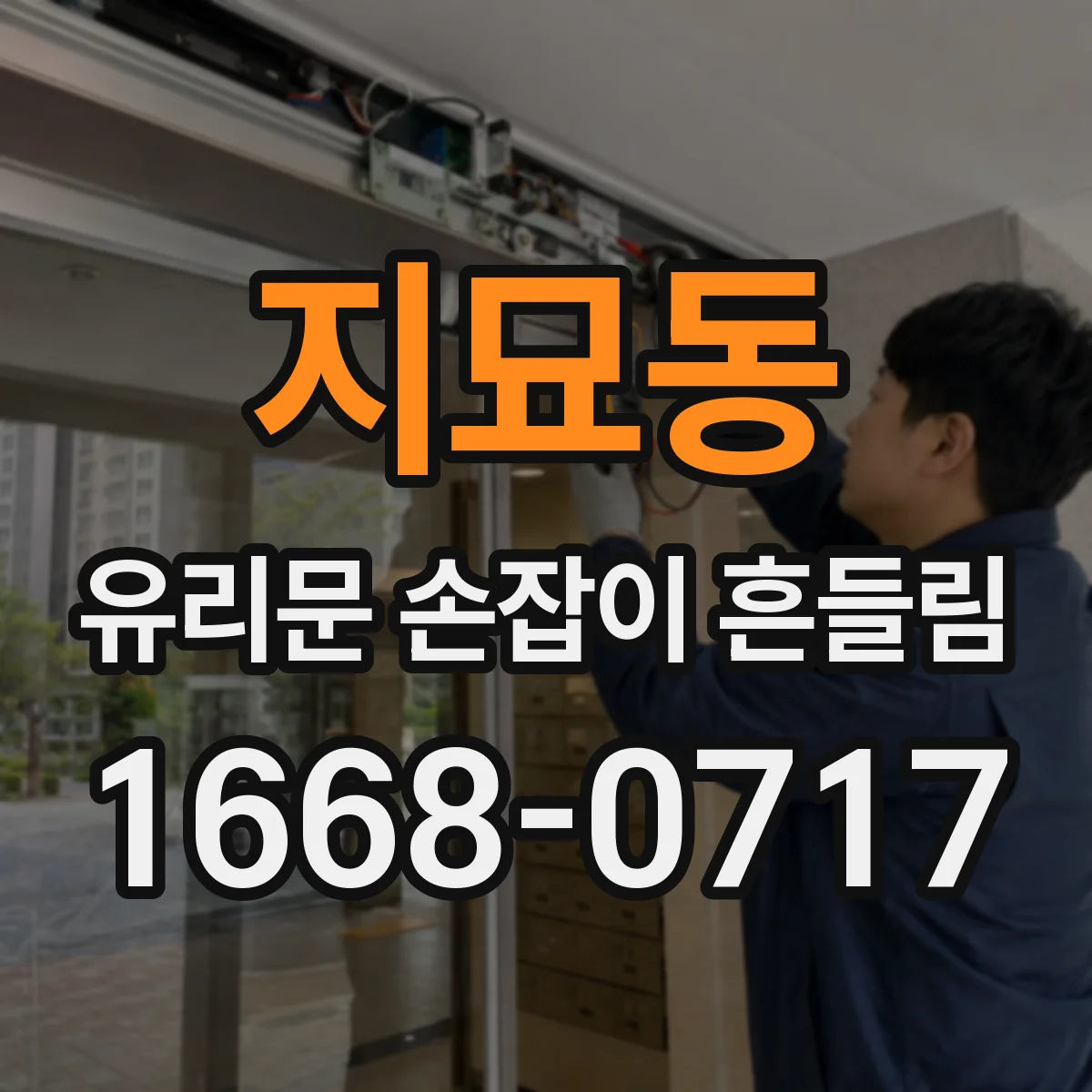 지묘동 유리문 손잡이 흔들림