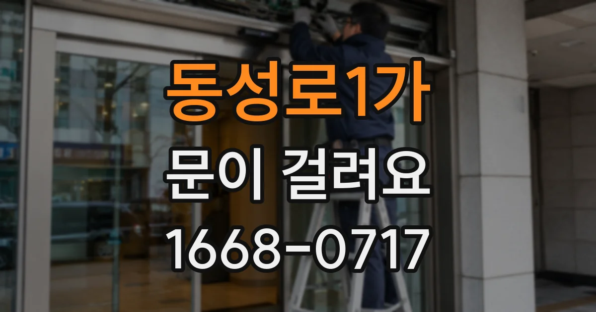 동성로1가 문이 걸려요