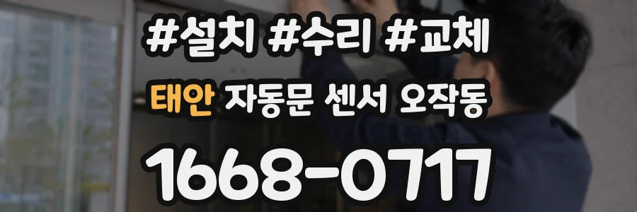 태안 자동문 센서 오작동