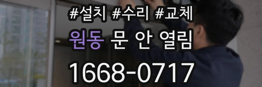 원동 문 안 열림