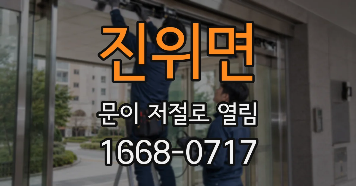 진위면 문이 저절로 열림