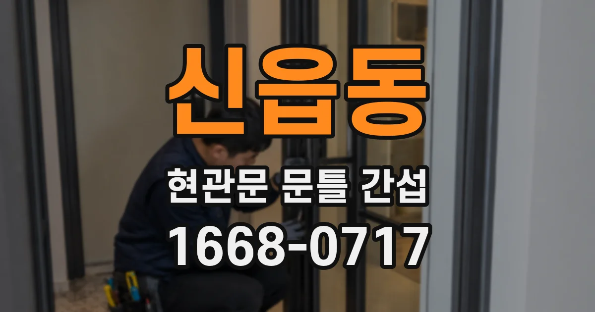 신읍동 현관문 문틀 간섭