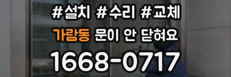 가람동 문이 안 닫혀요