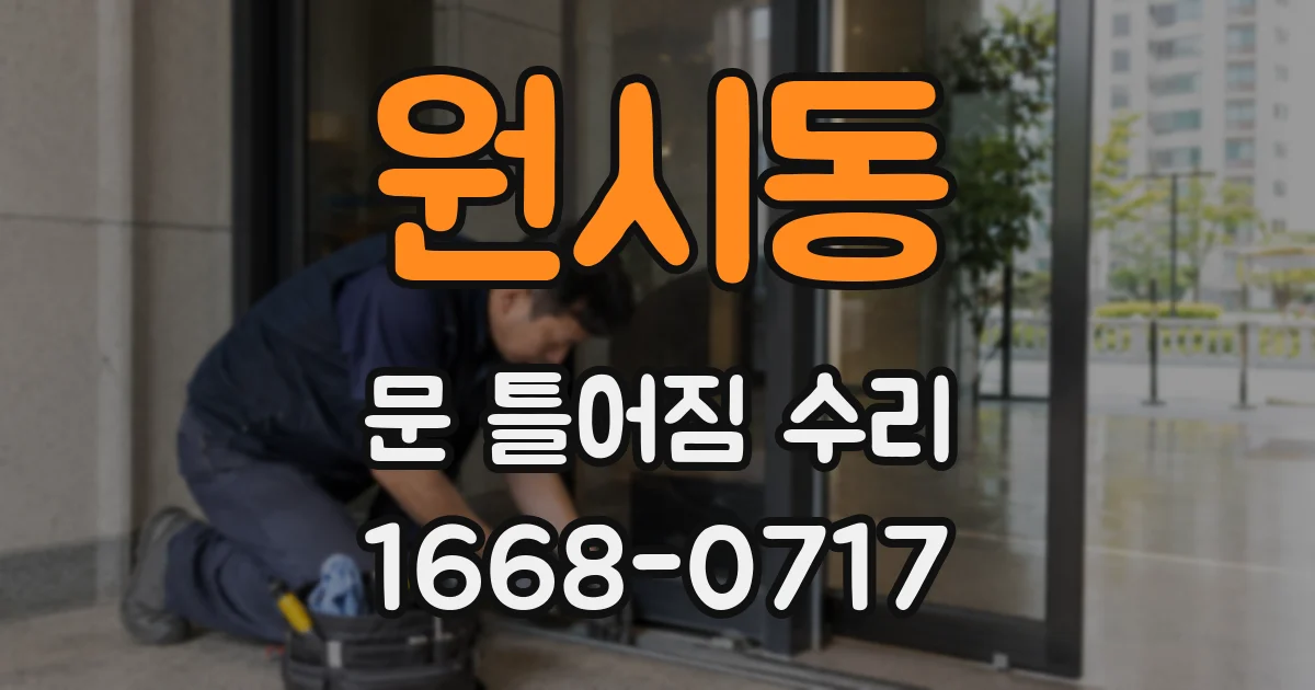 원시동 문 틀어짐 수리