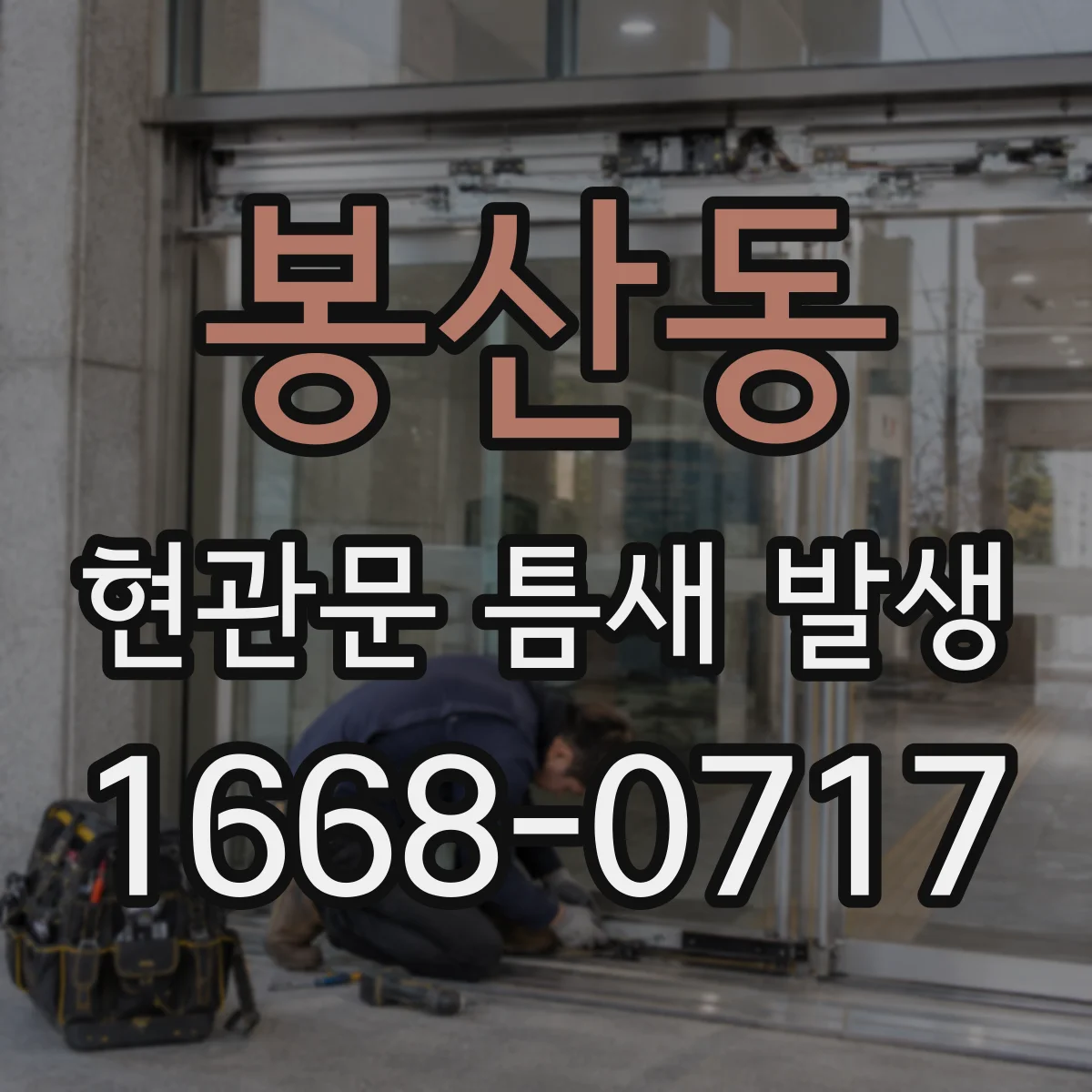 봉산동 현관문 틈새 발생