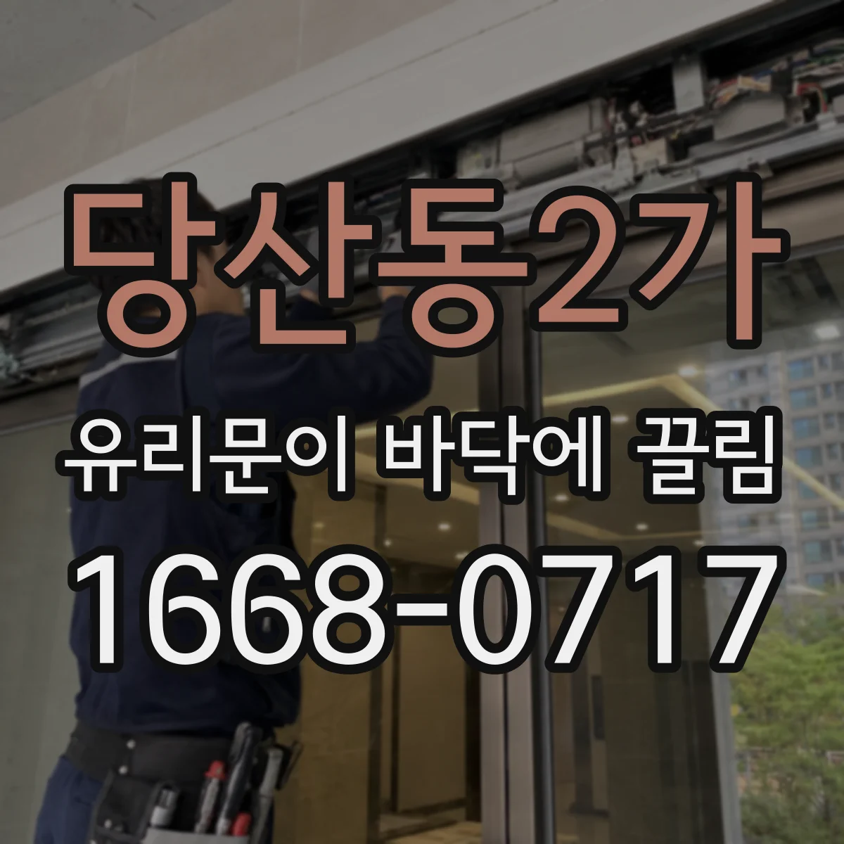 당산동2가 유리문이 바닥에 끌림