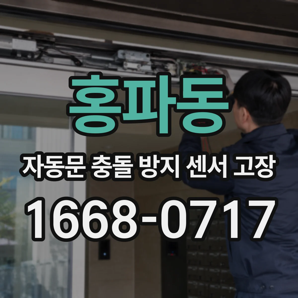 홍파동 자동문 충돌 방지 센서 고장