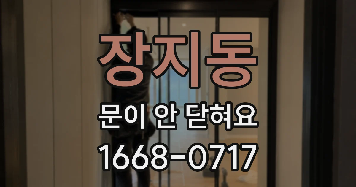 장지동 문이 안 닫혀요