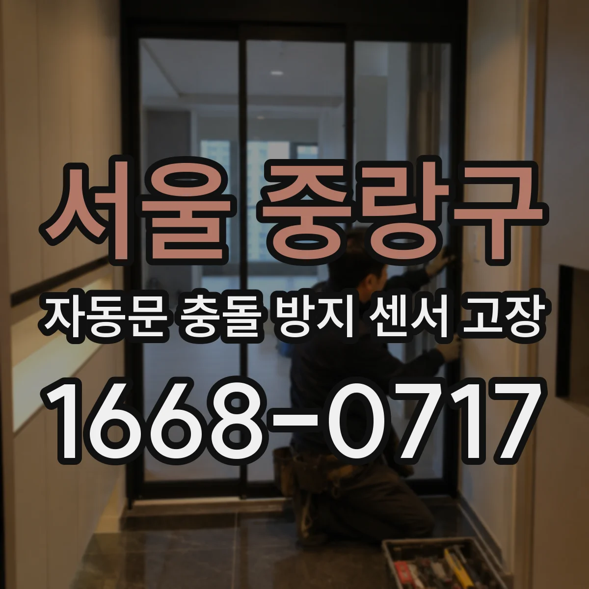 서울 중랑구 자동문 충돌 방지 센서 고장