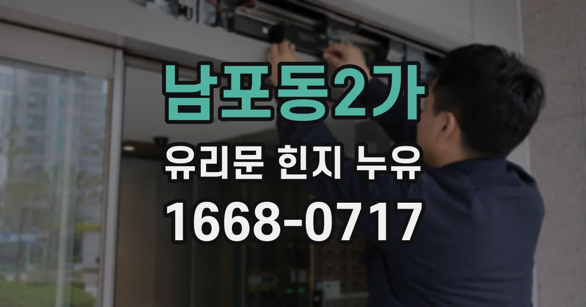 남포동2가 유리문 힌지 누유